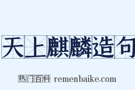 天上麒麟造句是什么意思的图片